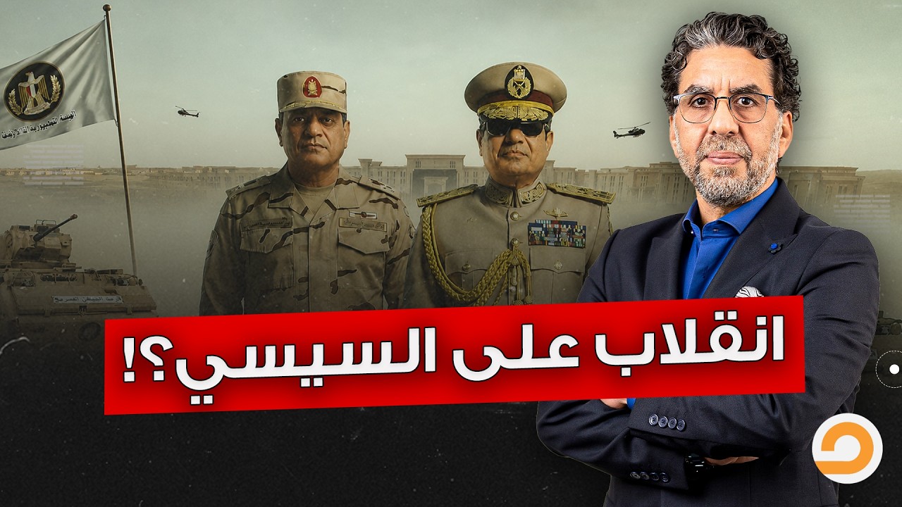 معلومات حصرية لمصر النهاردة.. السيسي يتصدى لانقلاب الجيش!!