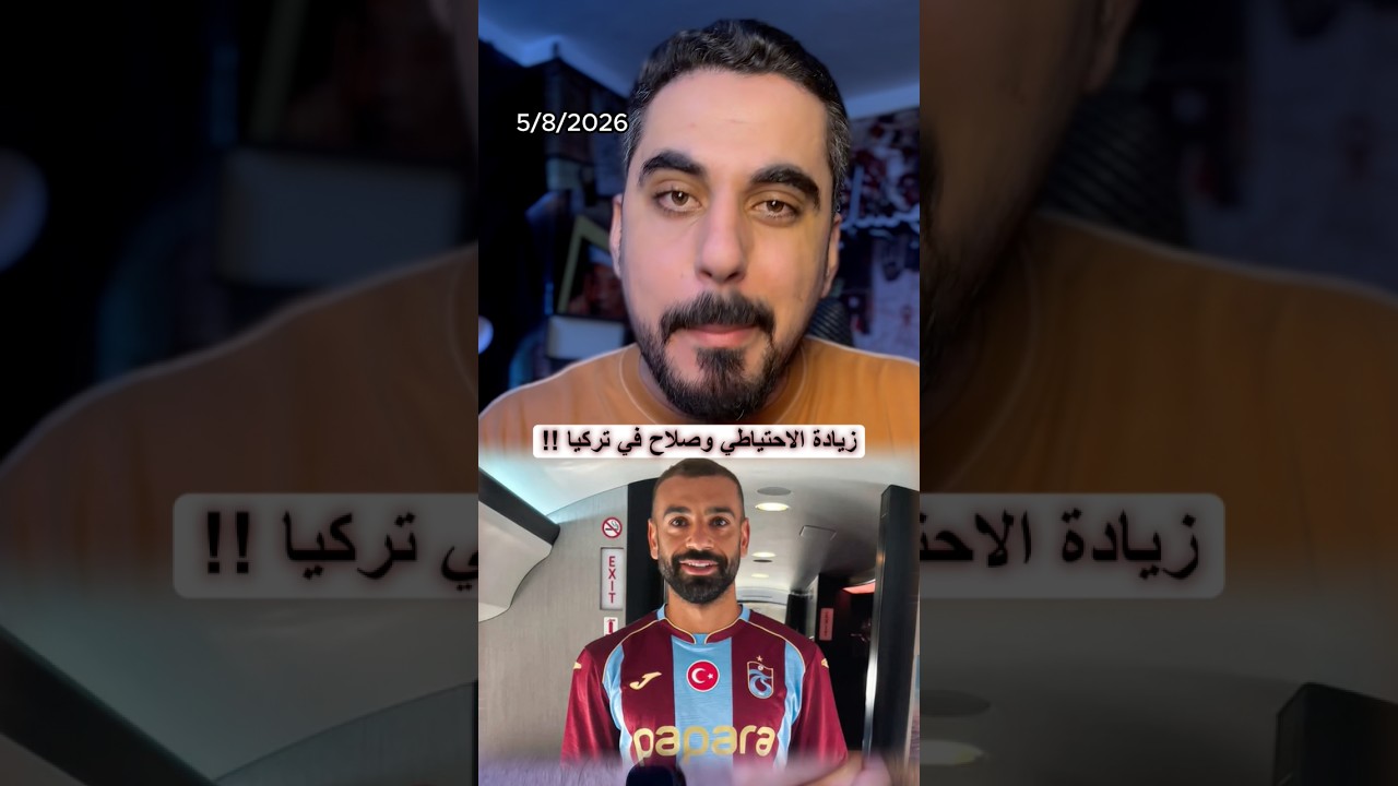 انضمام صلاح الي تركيا و زيادة الاحتياطي النقدي المصري يقترب من 57 مليار دولار