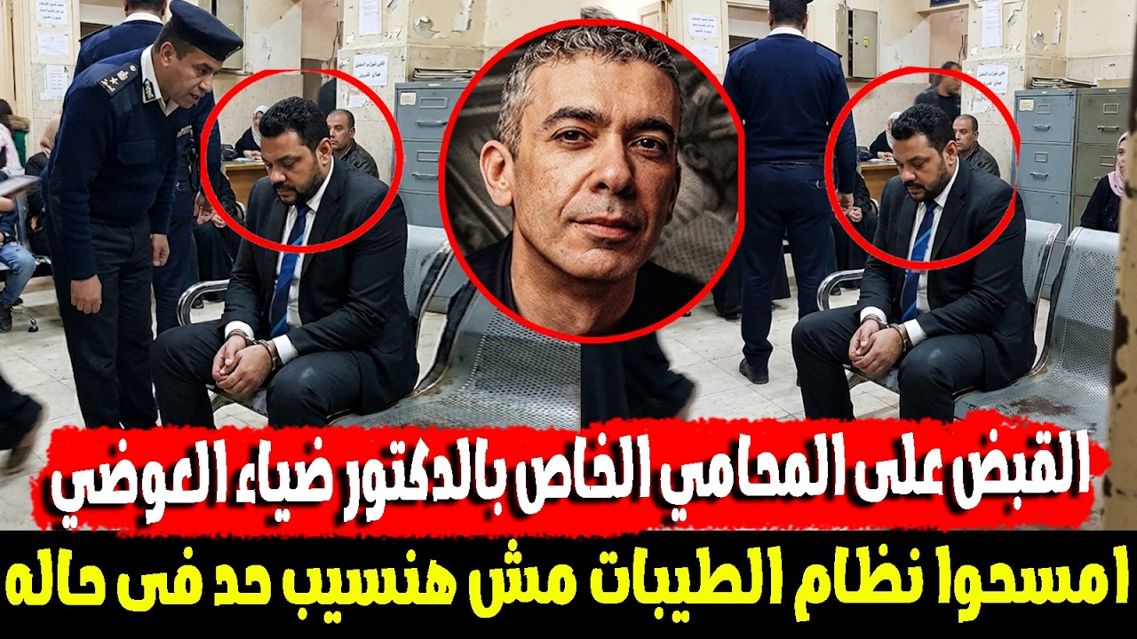 عاجل.. مفاجأة تقلب قضية الدكتور ضياء العوضي بعد القبض على المحامي الخاص به