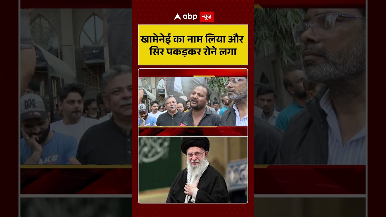Iran Israel War News: खामेनेई का नाम लिया और सिर पकड़कर रोने लगा | Ayatollah Ali Khamenei | Shorts