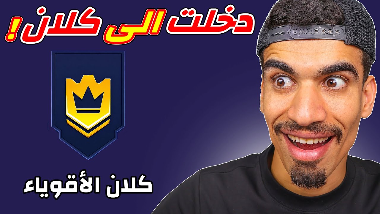 دخلت الى كلان عشوائي !!