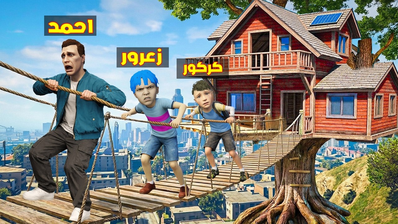 فلم قراند : زعرور يبني اطول منزل في العالم ( احمد سقط ) 🔥😂