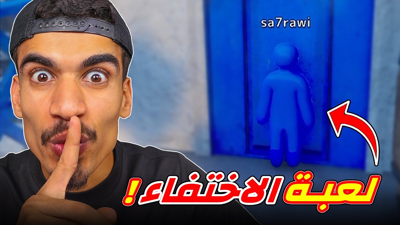 جربت لعبة الاختفاء !!