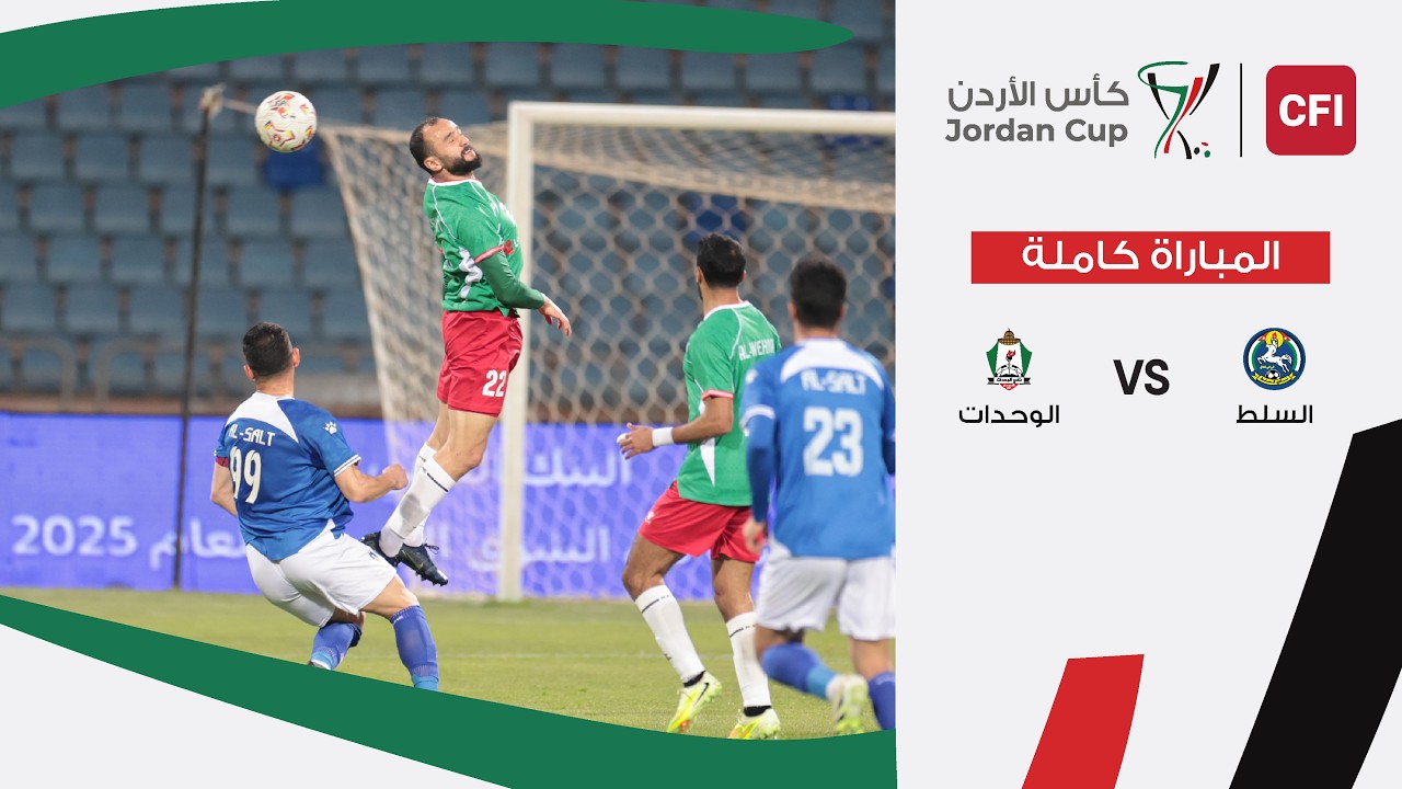 مباراة  السلط و الوحدات | بطولة كأس الأردن سي اف اي  | 2025-2026 |