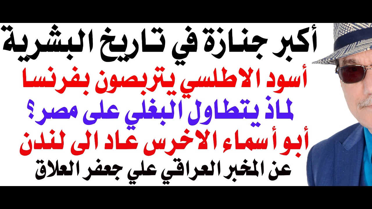 د.أسامة فوزي # 5248 - أكبر جنازة في تاريخ البشرية