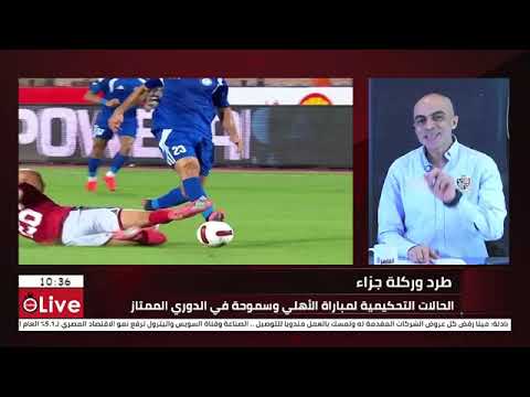 طرد وركلة جزاء مثيرة.. جدل تحكيمي ناري في مباراة الأهلي وسموحة بالدوري الممتاز!⚡ 