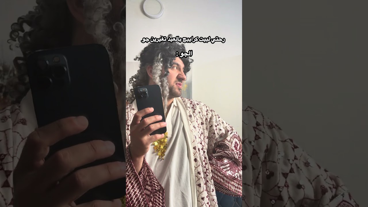 البنت وبيت الكرايب بالعيد😂.#ضياء_طلال