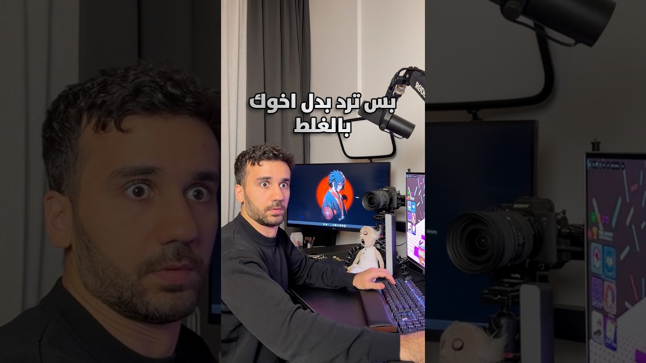 بس ترد بدل اخوك بالغلط