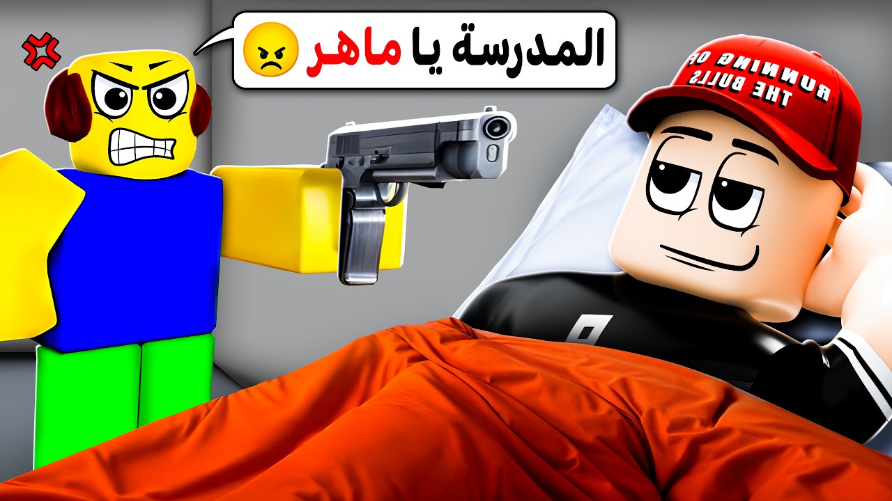 لا ما بدي أروح المدرسة 😛