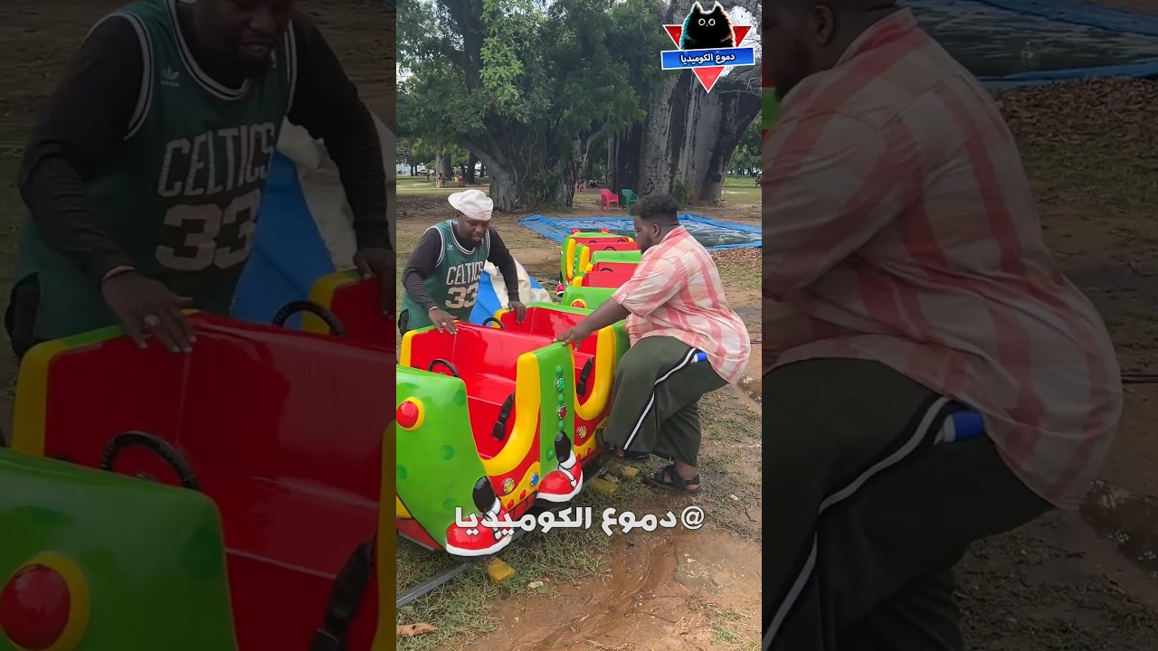العملاق وفرحة العيد 🥲😂- مواقف مضحكة - مقاطع مضحكة - فيديوهات مضحكة - مقالب مضحكه - دموع الكوميديا