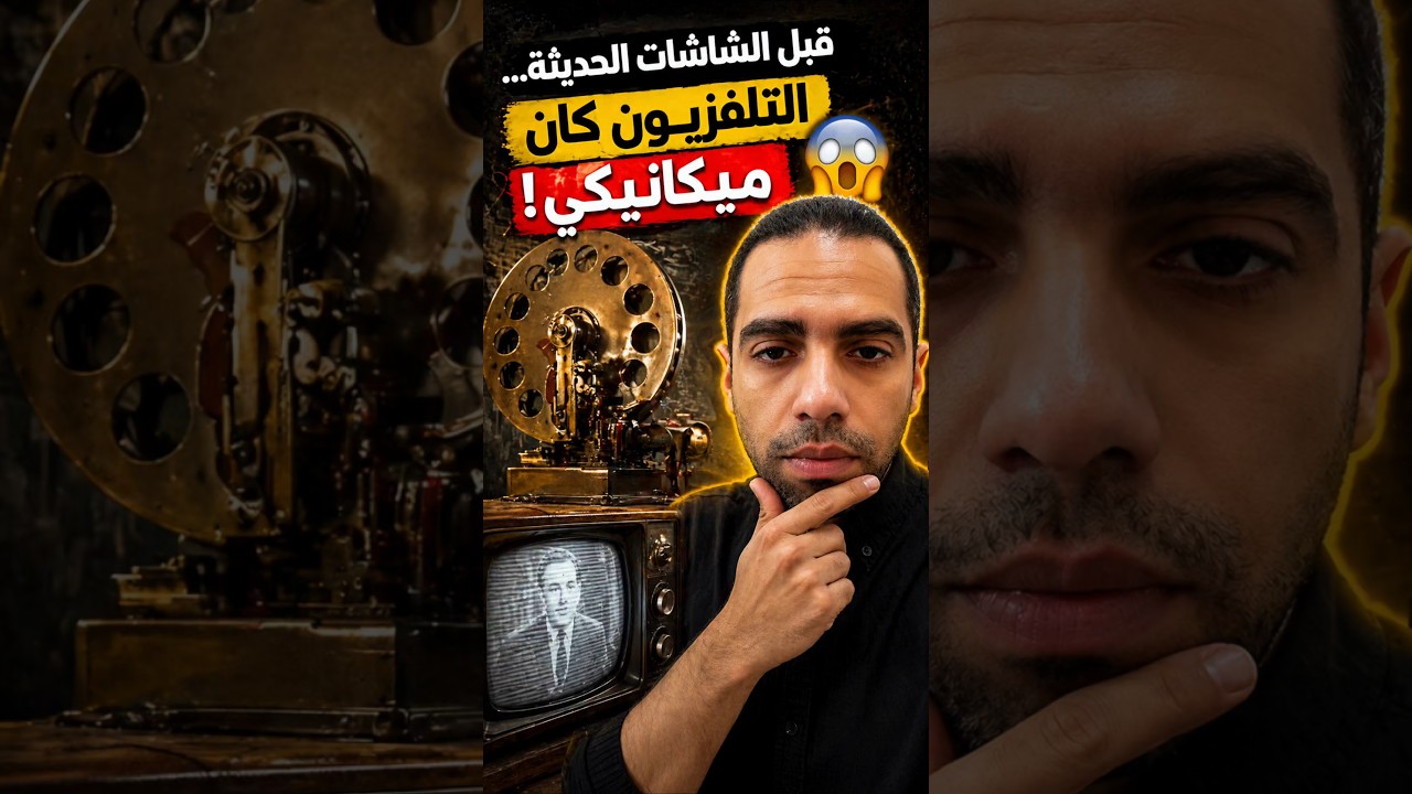 قبل الشاشات الحديثة… التلفزيون كان ميكانيكي! 🤯#تلفزيون#قديم#ابيض_اسود#اشارات#معلومات_دايلي