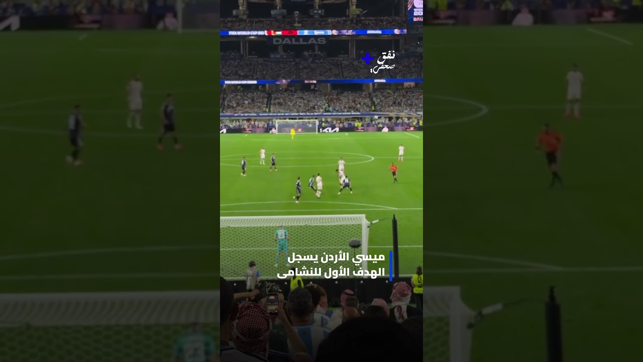 قبل دخول ميسي .. ميسي الاردن يسجل الهدف الاول#كأس_العالم  #التعمري #النشامى #الارجنتين