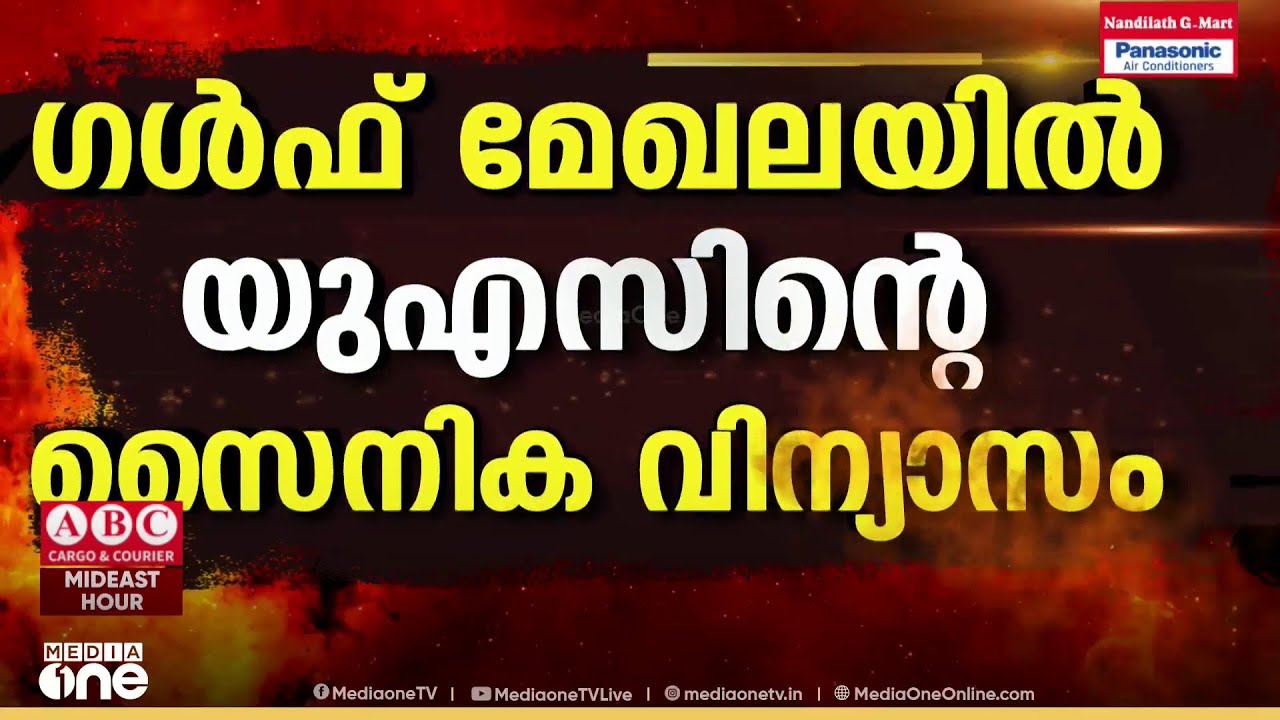 കരയുദ്ധത്തിലേക്കോ കാര്യങ്ങൾ? ഗൾഫ് മേഖലയിൽ USന്റെ സൈനിക വിന്യാസം; സമാന തിരിച്ചടിയുണ്ടാകുമെന്ന് ഇറാൻ