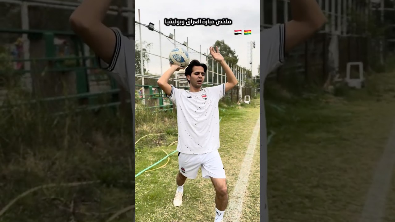 مبارة العراق وبوليفيا 😂 يوسف عبد الرحيم