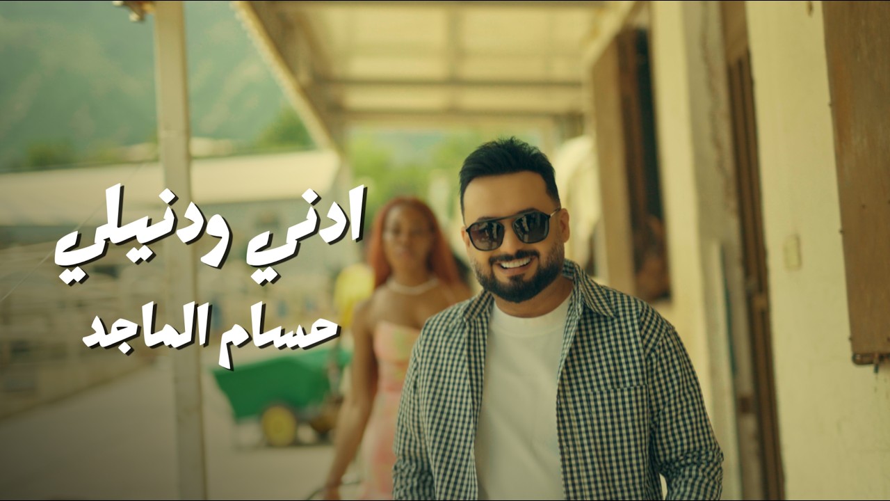 حسام الماجد - ادني و ادنيلي ( Official Video ) 2026