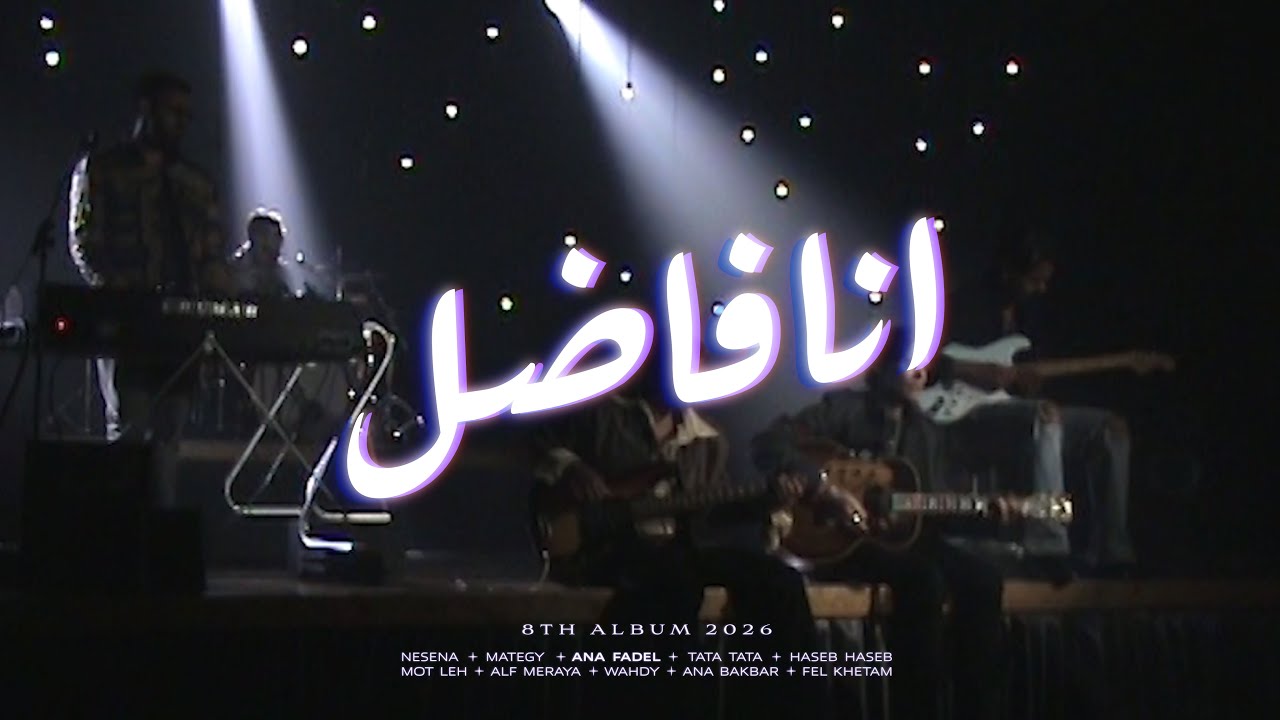 Cairokee - Ana Fadel كايروكي - انا فاضل