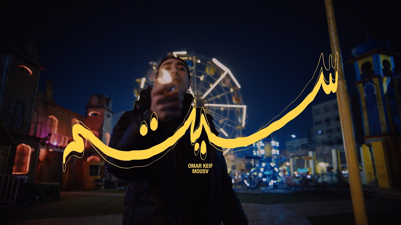 OMAR KEIF, MOUSV - CITY (OFFICIAL MUSIC VIDEO) عمر كيف و موسي سام - سيتي