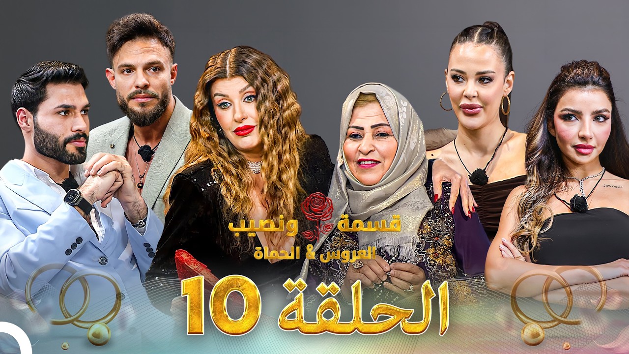 قسمة ونصيب العروس والحماة الحلقة 10 Qesma w Naseeb: Al-Aroos w Al-Hamat