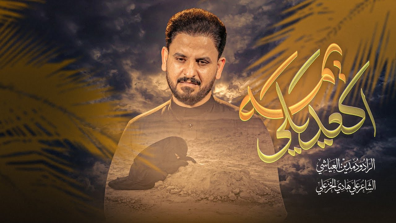 يمه اكعديلي | التموت امة بالنفس شلة || #مدين_العياشي