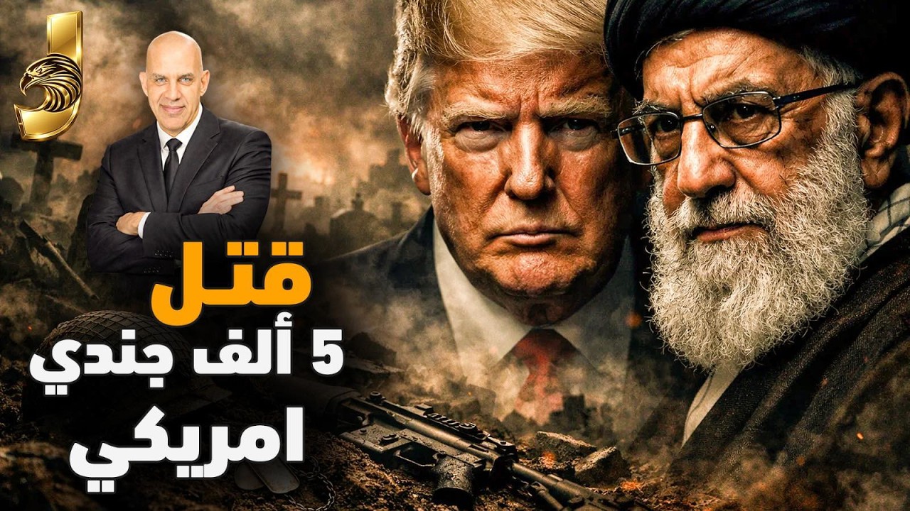 ساعة الصفر! 🚨 لغز الـ 5000 قبر إيراني وهل تتدخل مصر والسعودية في الحرب عسكرياً؟