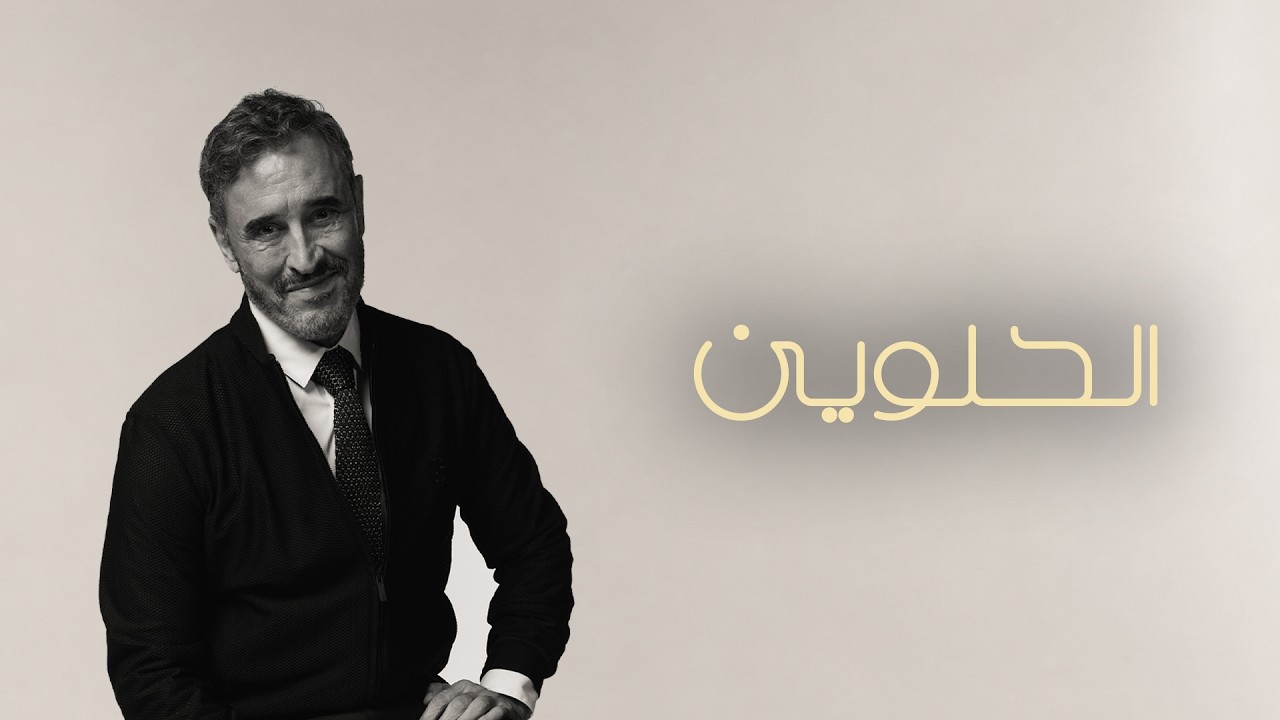 Kadim Al Sahir - Al Hilween (Official Lyric Video) / كاظم الساهر - الحلوين