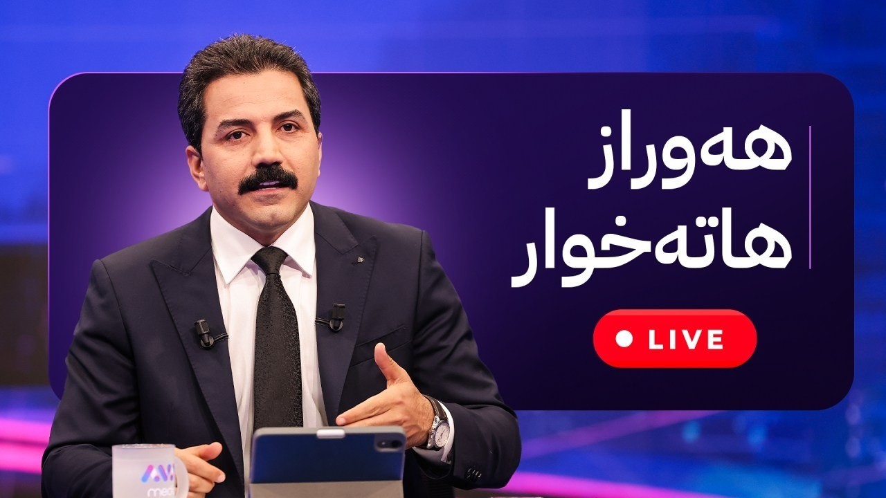 هەوراز هاتە خوار؛ زانیاری لەبارەی دوو مووچەکە و ترەمپ هێرشی تووند دەکاتە سەر کورد
