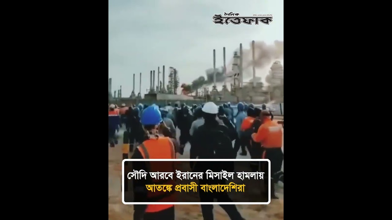 সৌদি আরবে ই/রানের মি/সা/ইল হা/ম/লায়, আ/ত/ঙ্কে প্রবাসী বাংলাদেশিরা