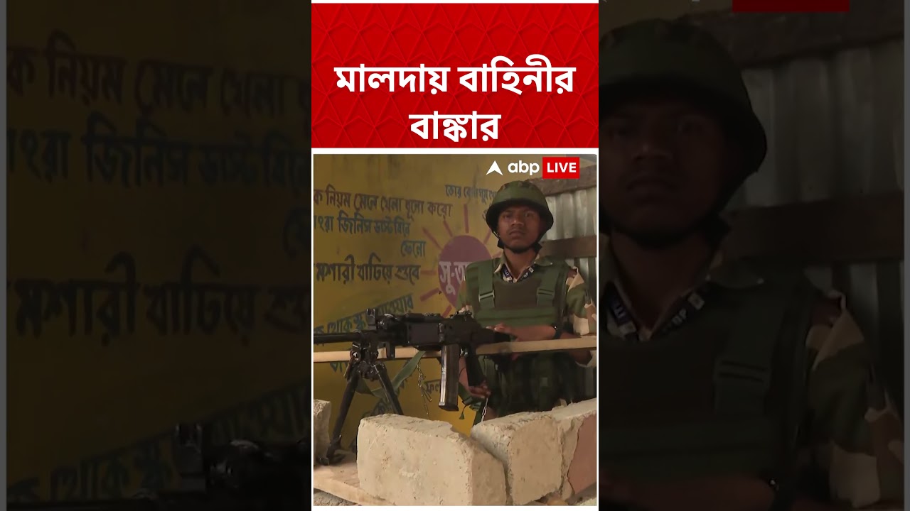 মালদায় বাহিনীর বাঙ্কার | #shorts #abpananda