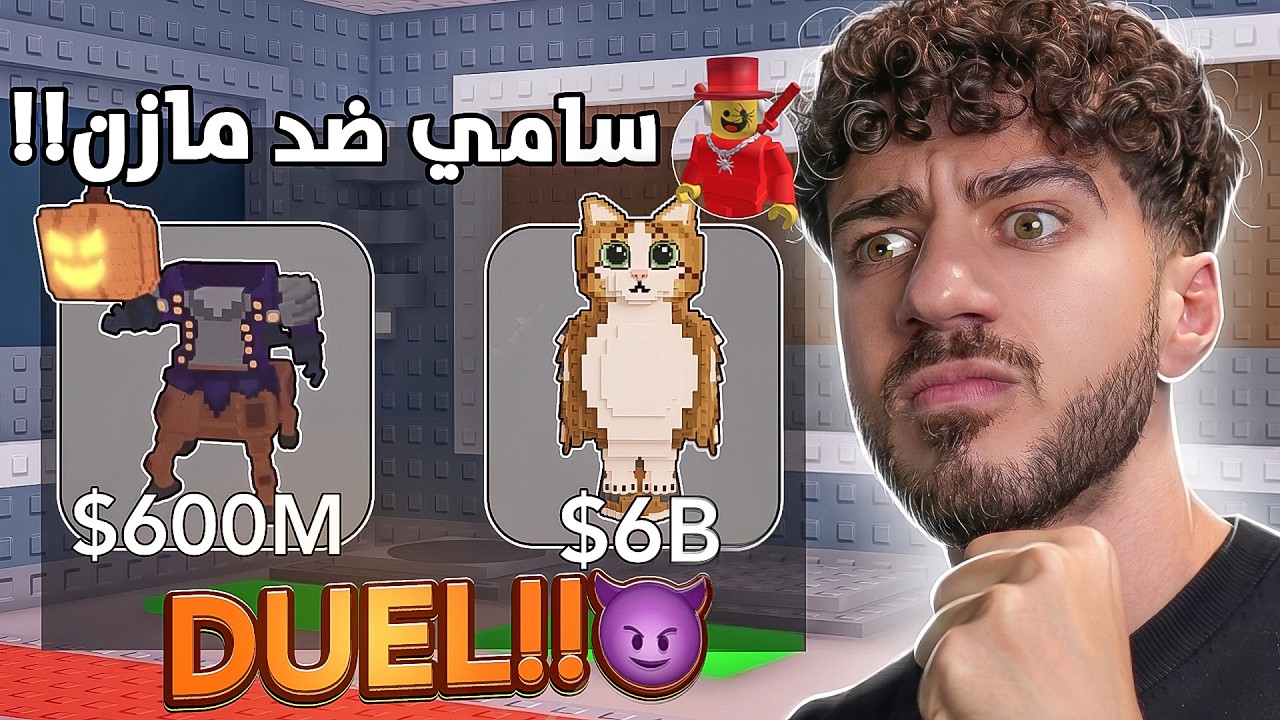 تضاربنا انا و سامي 😡 | Steal a Brainrot