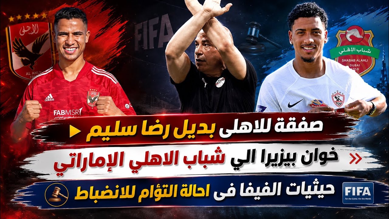 صفقة مفاجاة للاهلى بدلا من رضا سليم..بيزيرا الي الامارات..حيثيات غضب الفيفا من التؤام..خبطة شوبير