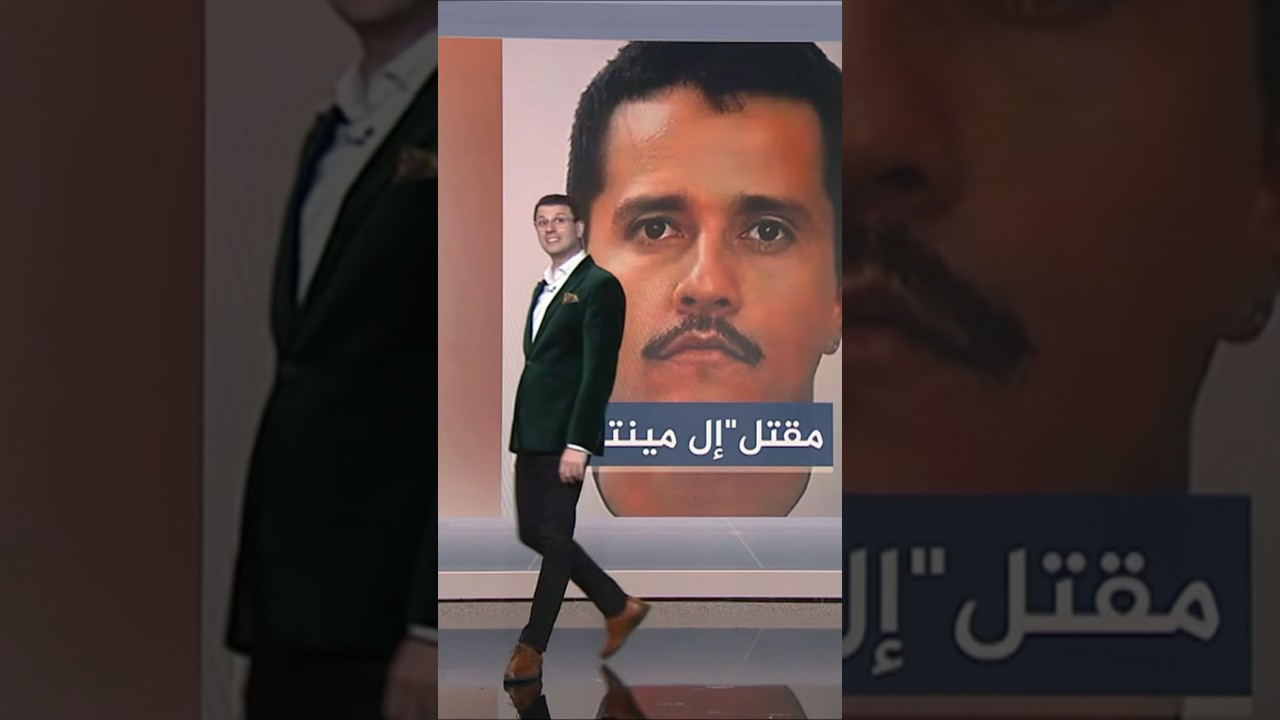 مقتل زعيم اكبر عصابة في المكسيك #أحمد_فاخوري #شبكات