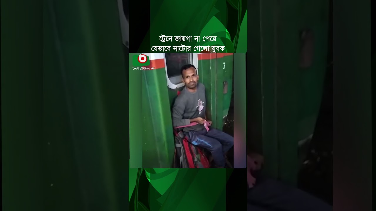 ট্রেনে জায়গা না পেয়ে যেভাবে নাটোর গেলো যুবক | Eid Journey | Train Travel | Natore | Boishakhi News