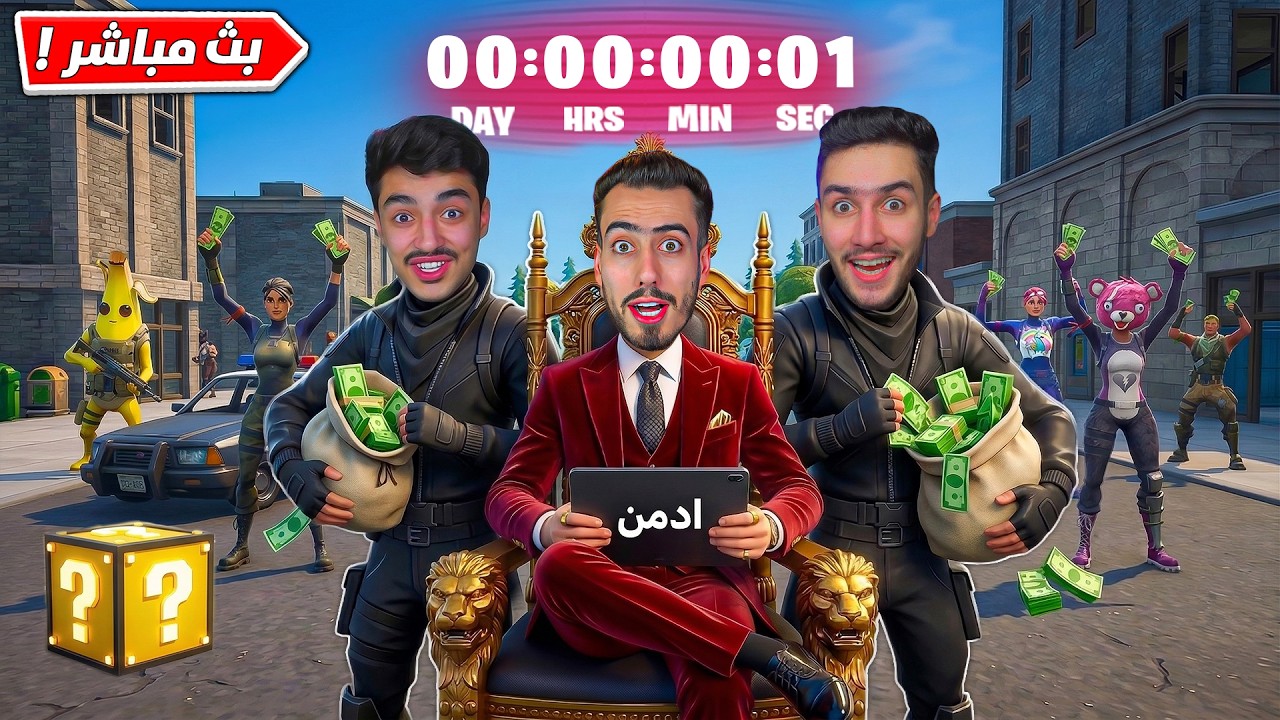 فورت نايت بث مباشر حدث الادمن وتوزيع الفلوس 🔥😍 (قراند سيتي) !!