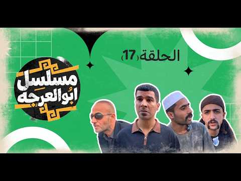 (مسلسل ابو العرجه) الحلقه ( 17 ) الاشكر وجماعته كتلو دعبله 😱