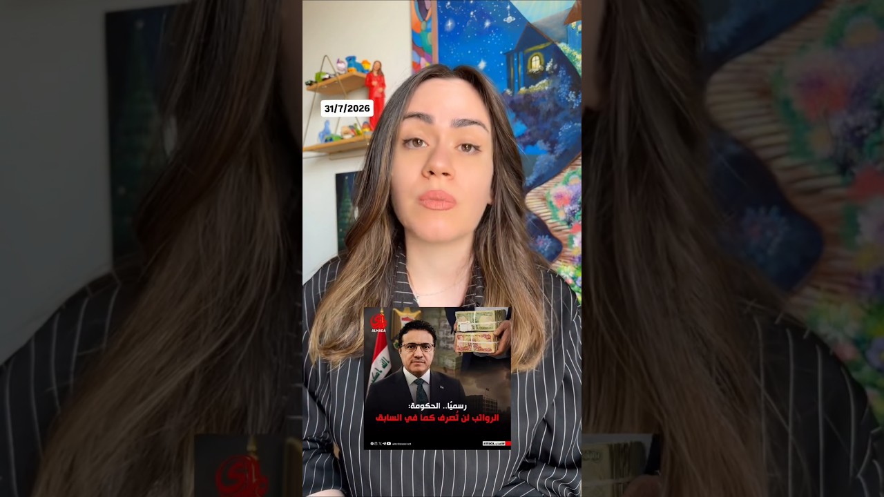رسميا الرواتب لن تصرف مثل قبل ؟ اخر الاخبار