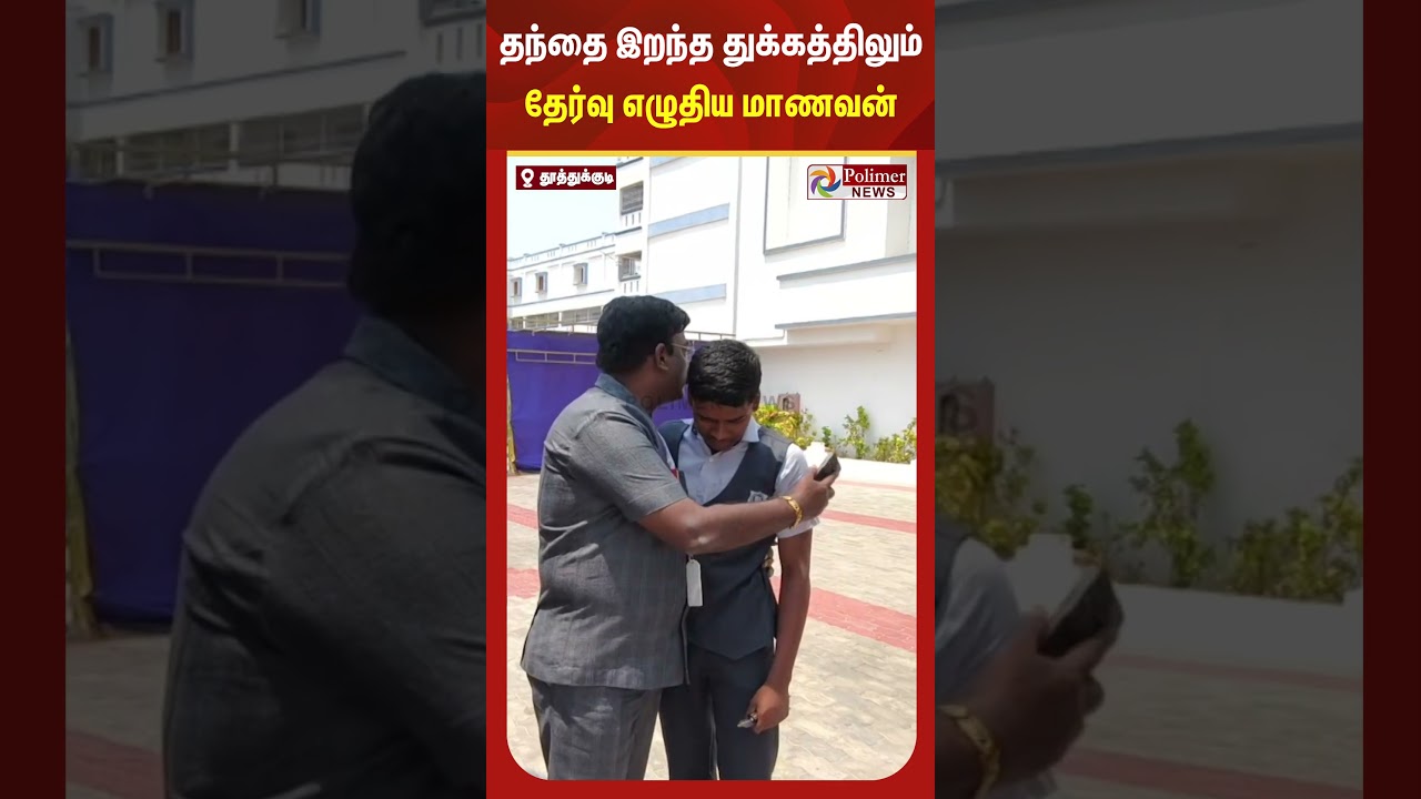 “ அய்யோ அப்பா..! தந்தை இறந்த துக்கத்திலும் தேர்வு எழுதிய மாணவன் #shorts
