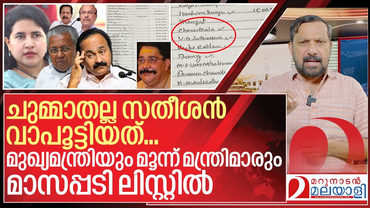 മുഖ്യമന്ത്രിയും മൂന്ന് മന്ത്രിമാരും മാസപ്പടി ലിസ്റ്റിൽ I Karimanal kartha monthly pay off diary