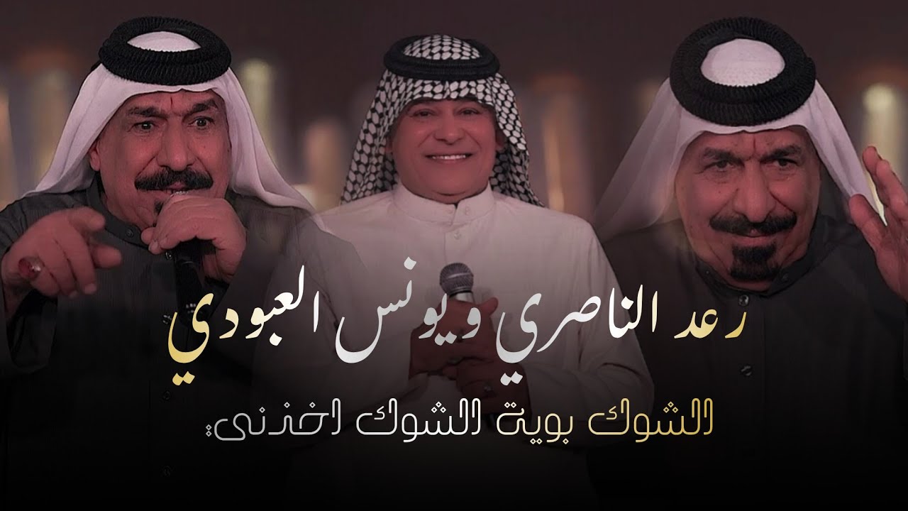 رعد الناصري و يونس العبودي – الشوك بوية الشوك اخذني  (الحفلة الاصلية 2026) #الترند_الجديد 