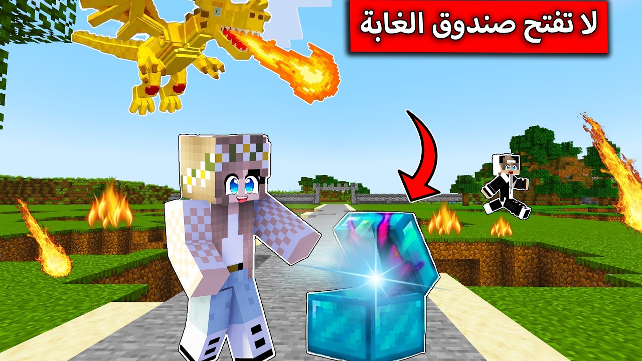 لا تفتح الصناديق الموجودة في الغابة ابدا في ماين كرافت