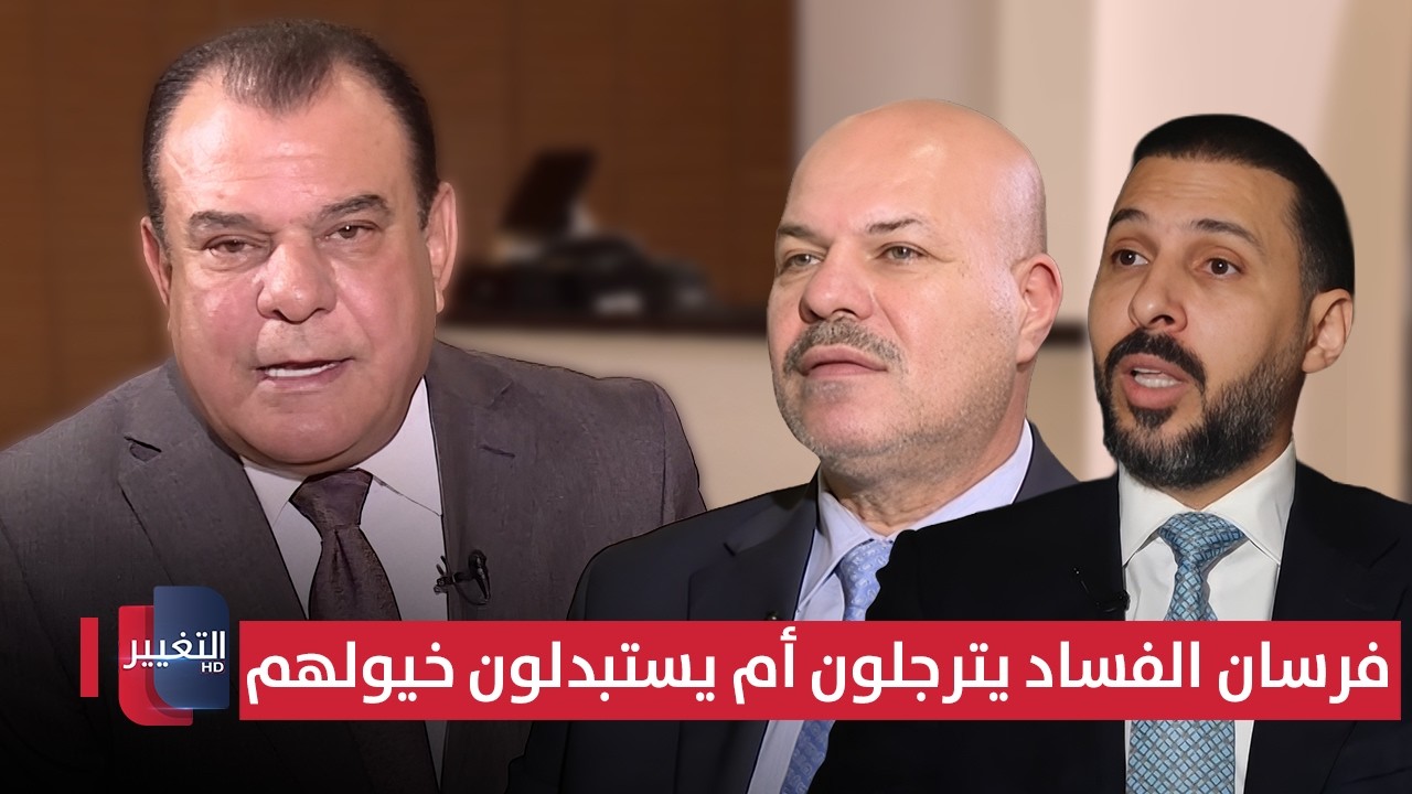 فرسان الفساد يترجلون أم يستبدلون خيولهم فقط  | من بغداد مع نجم الربيعي