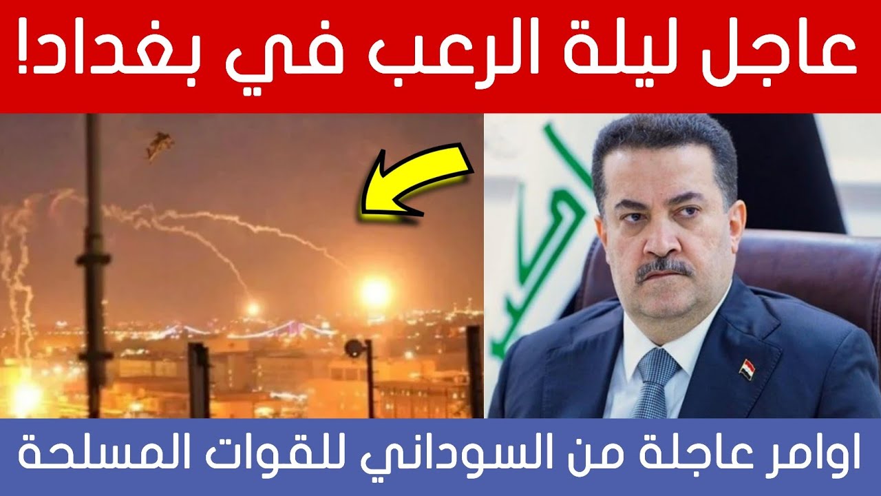 عاجل🔥ماذا يحدث في العراق.. ليلة رعب في بغداد وكارثة بالحشد والسوداني يوجه القوات المسلحة فوراً