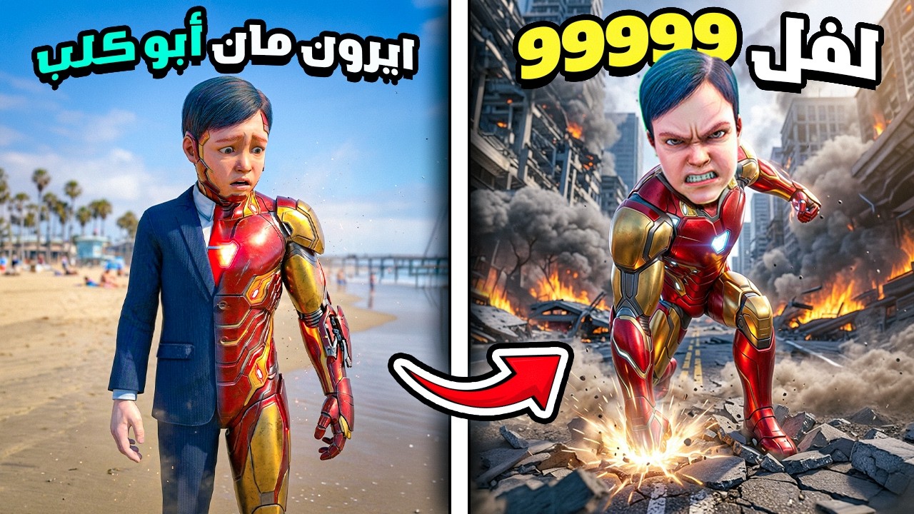 طفل الداشر تحول الى أيرون مان العملاق لفل 99999 🔥😎 فلم قراند