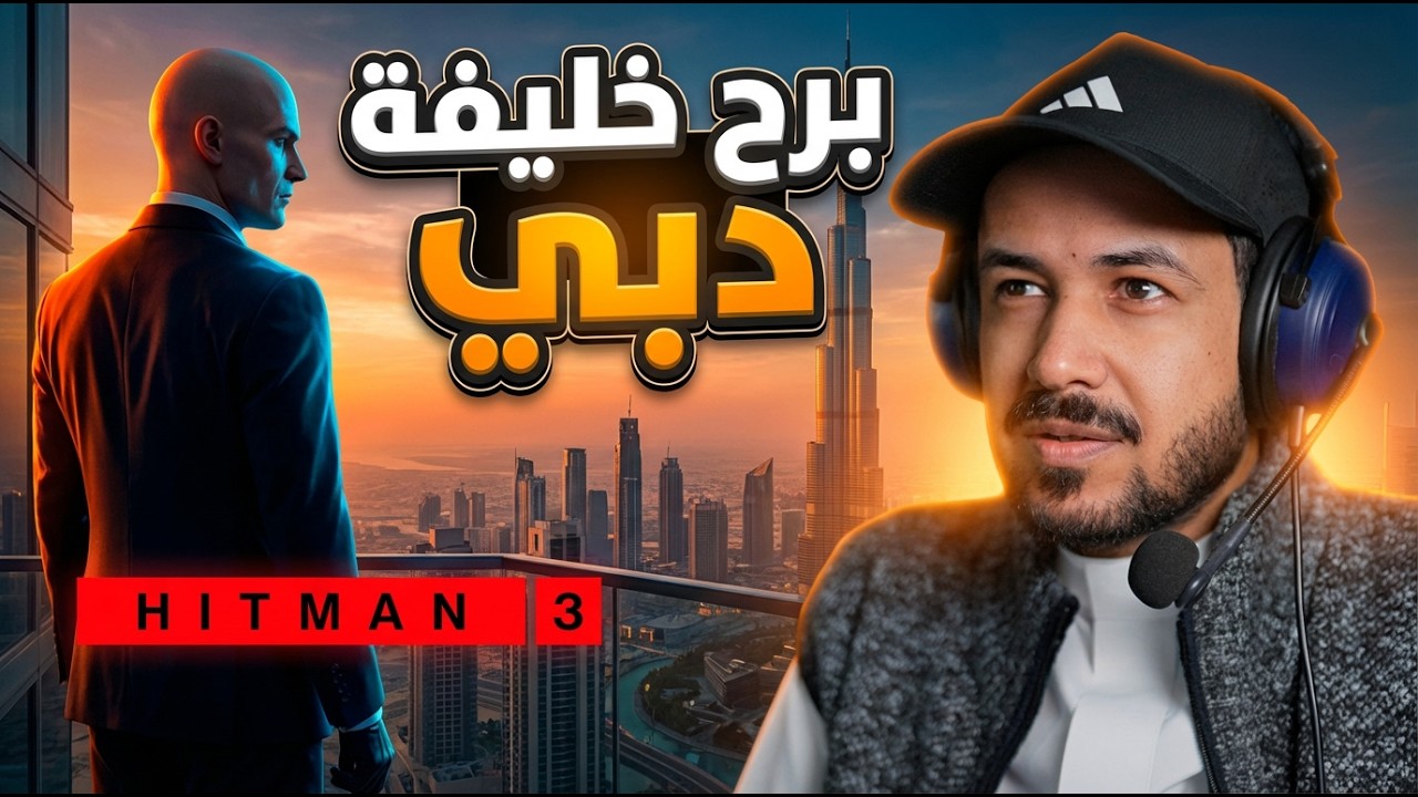 Hitman World of Assassination برج خليفة من أعلى قمة بالعالم 🏦