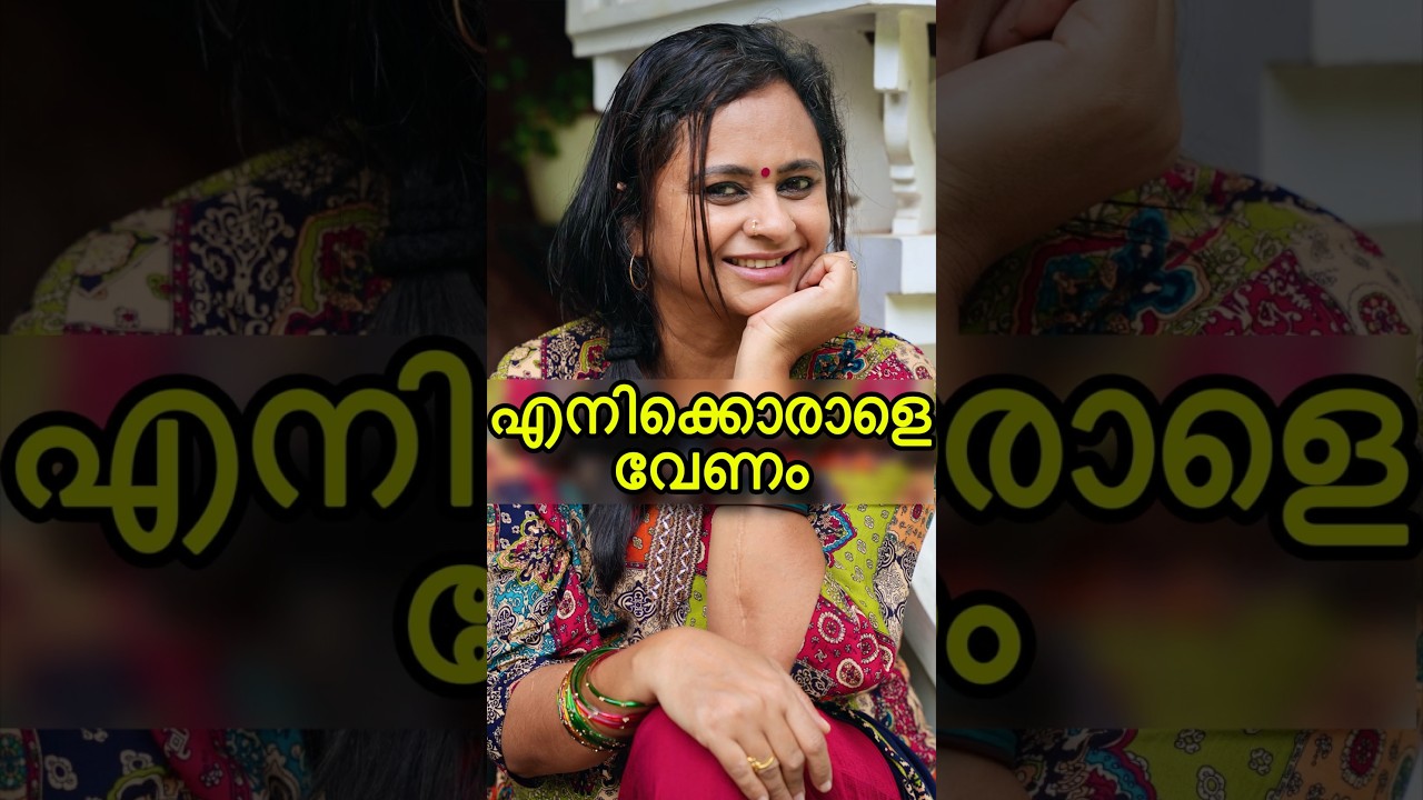 എനിക്കൊരാളെ വേണം...താല്പര്യമുള്ളവർ ഈ നമ്പറിൽ 90373 16954 വാട്സാപ്പ് ചെയ്യൂ