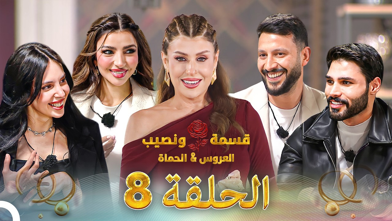 قسمة ونصيب العروس والحماة الحلقة 8 Qesma w Naseeb: Al-Aroos w Al-Hamat