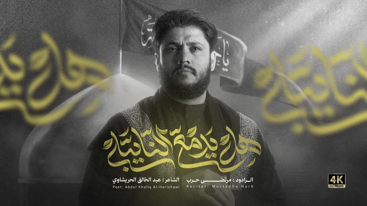 مرتضى حرب || دمع النايبه || شهادة الأمام الجواد(ع) 1447 هجريه