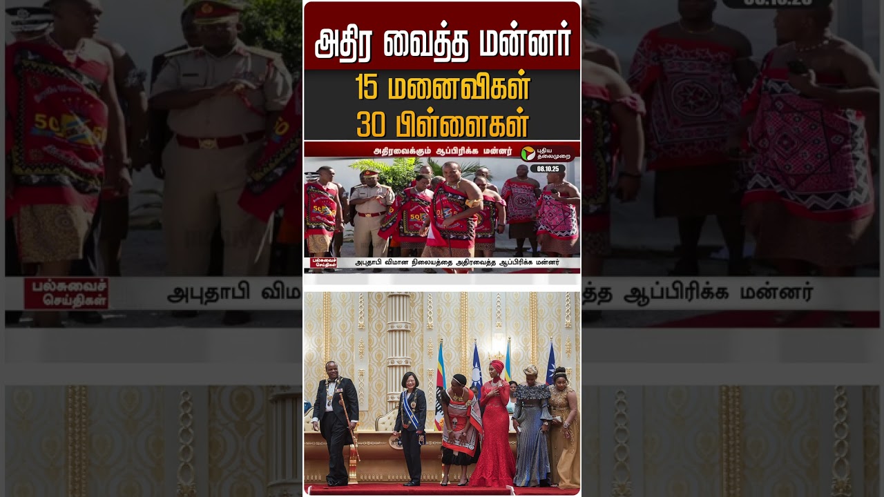 15 மனைவிகள் 30 பிள்ளைகள் அதிர வைத்த மன்னர் | #abudabhi | #swaziland | #king | #shorts