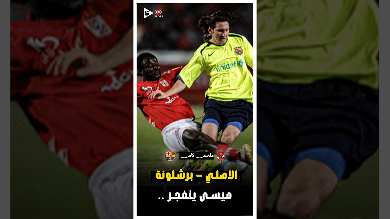 الأهلي وبرشلونة… ليلة كتب فيها التاريخ مواجهة العمالقة! | ملخص كامل 🔥