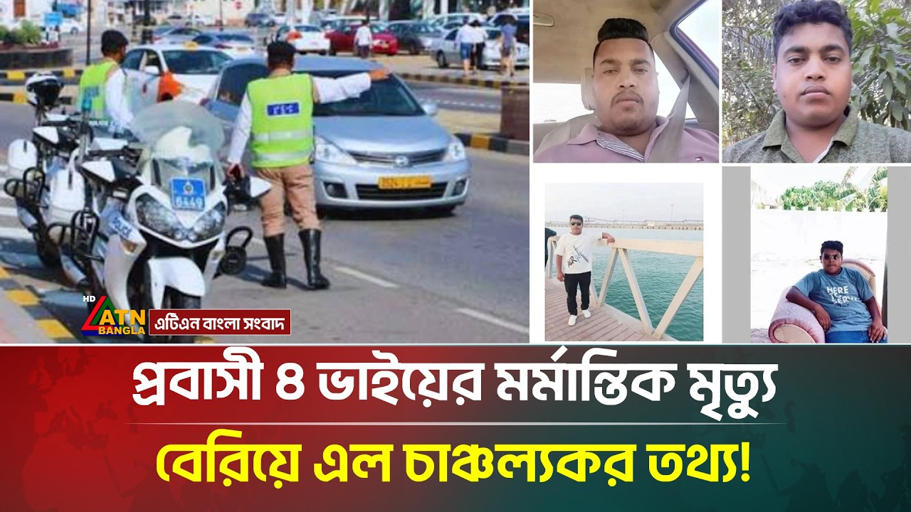 ওমান প্রবাসী ৪ ভাইয়ের রহ/স্যজনক মৃ/ত্যু, নেপথ্যে কী? | Expatriate | Brothers | ATN Bangla News