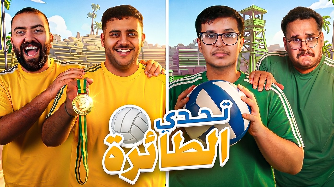 كرة طائرة مع شباب فالكونز 🏐🔥